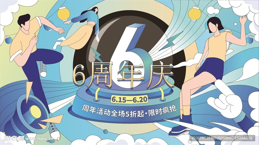 6周年庆活动海报