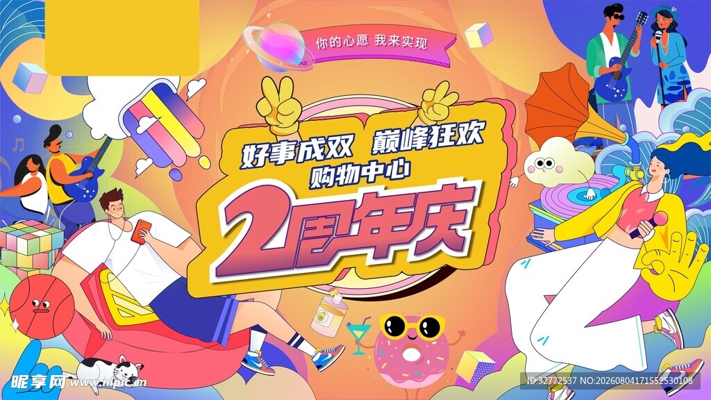 2周年派对欢乐插画场景