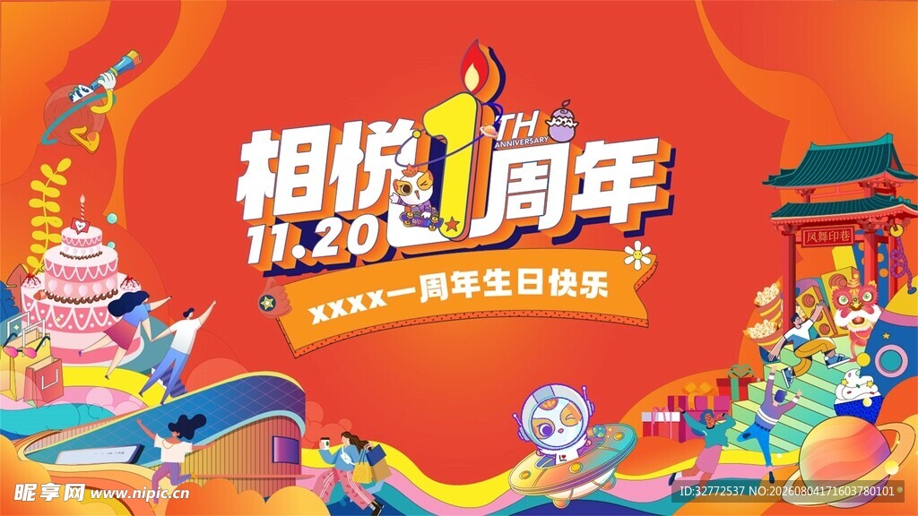 周年庆典狂欢海报