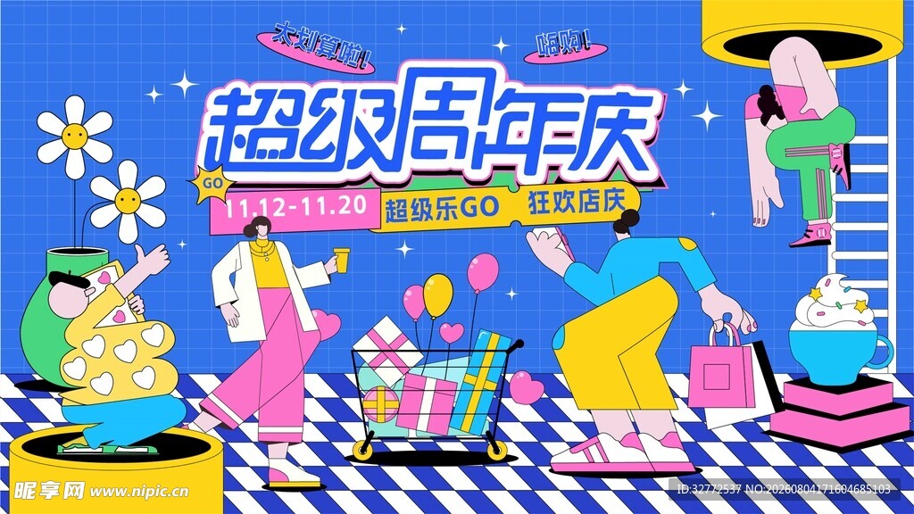 周年庆狂欢购物海报