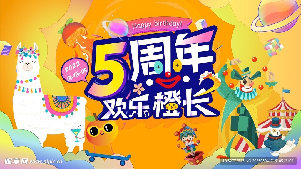 5周年庆典展板主题海报