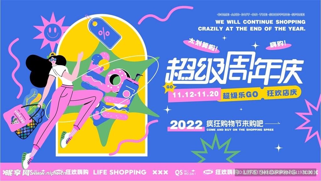 超级周年庆活力插画海报