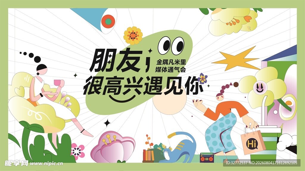 朋友主题插画海报
