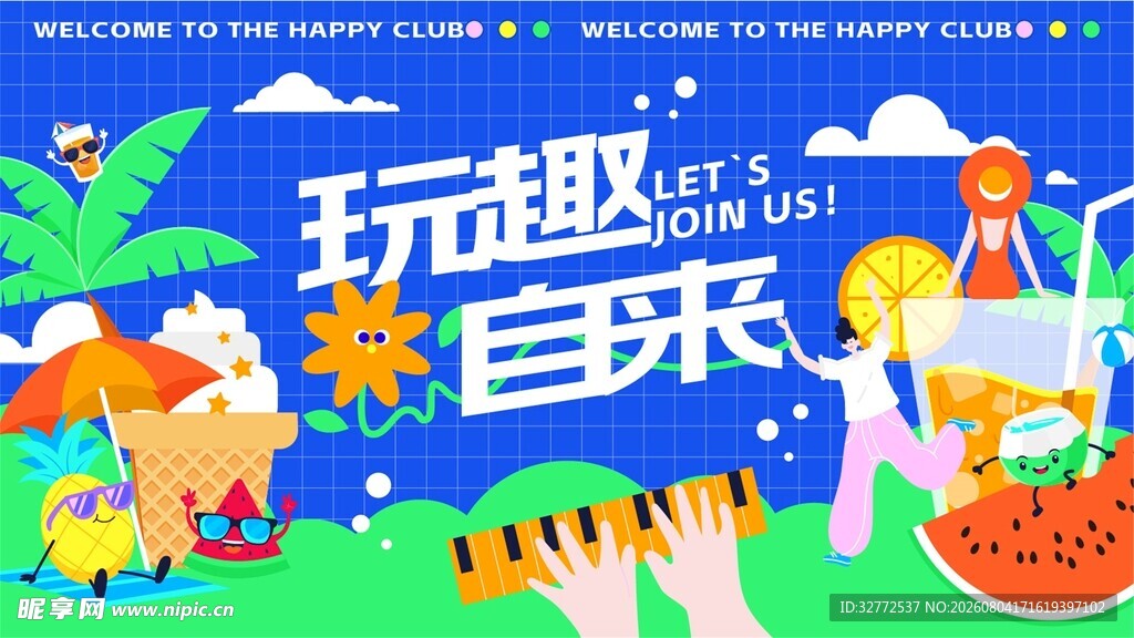 夏日潮流海报