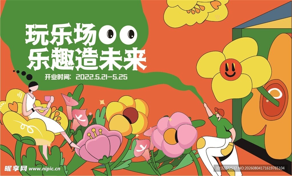游乐场童趣海报