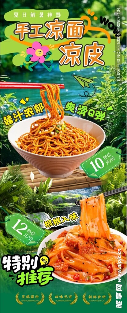 凉面凉皮