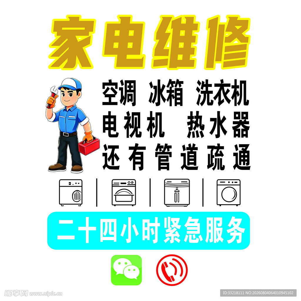 家电维修广告设计cdr