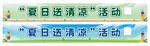 夏日送清凉活动横幅展示