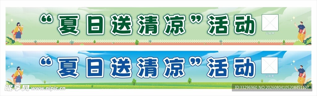 夏日送清凉活动横幅展示
