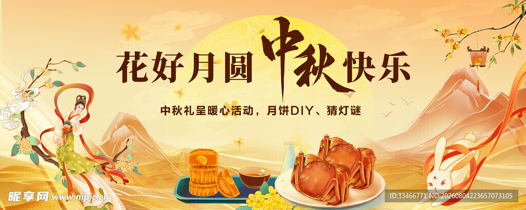 中秋节海报 