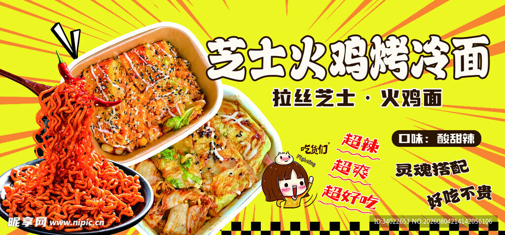 芝士火鸡烤冷面海报灯箱