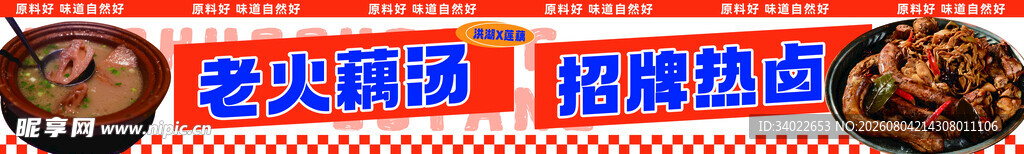 藕汤卤味海报