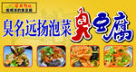 臭名远扬泡菜臭豆腐小吃