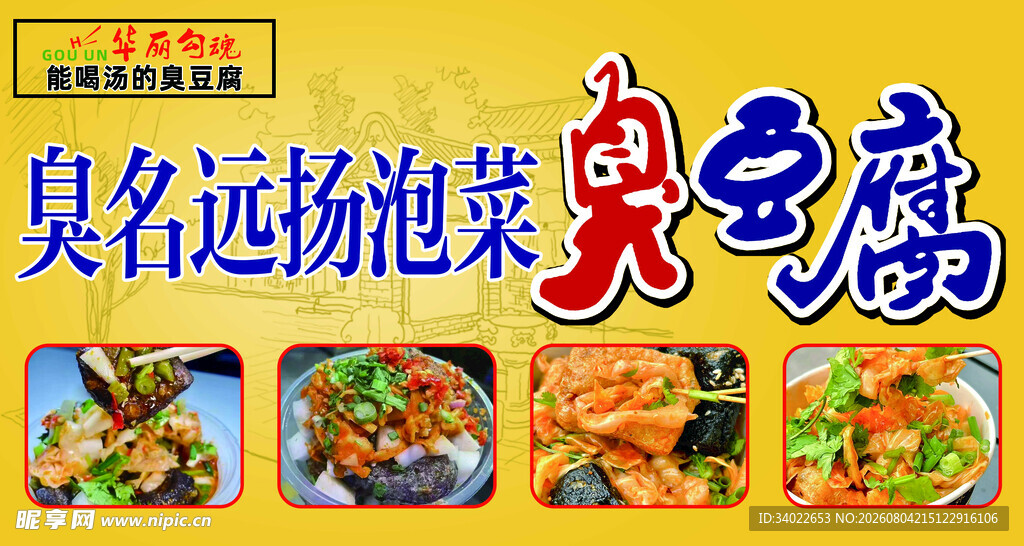 臭名远扬泡菜臭豆腐小吃