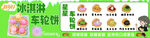 冰淇淋车轮饼海报