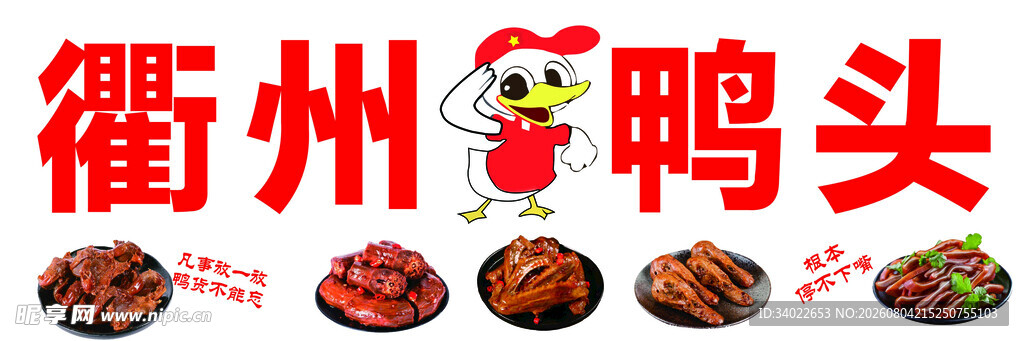 衢州鸭头美食宣传图