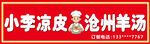 凉皮招牌