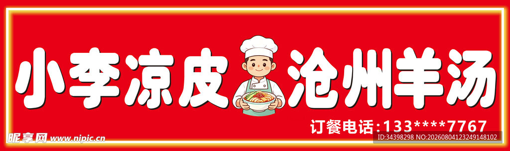 凉皮招牌