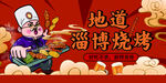 卡通风格淄博烧烤宣传图