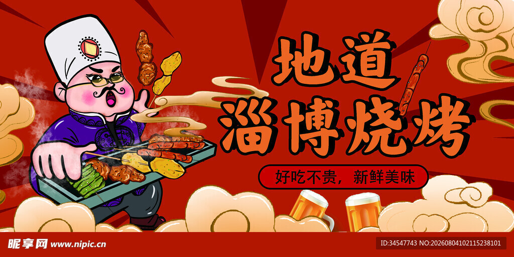 卡通风格淄博烧烤宣传图