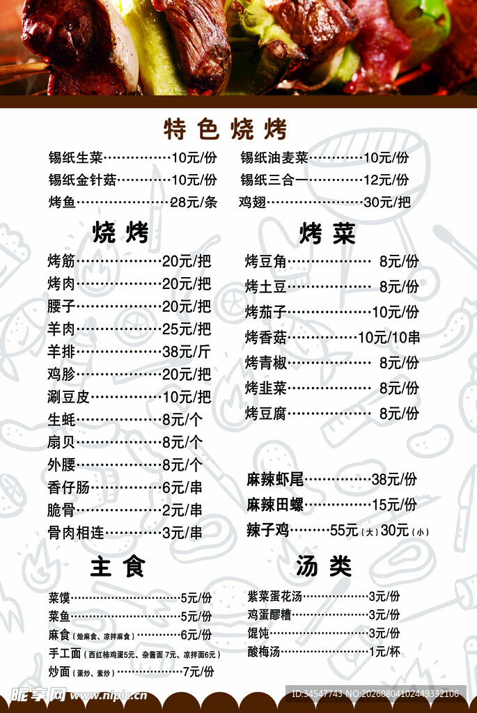 烧烤菜单