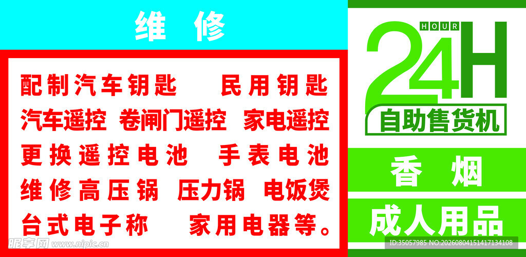 24H家电维修服务海报