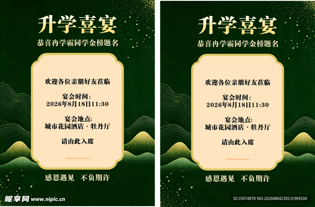 升学喜宴邀请函设计模板