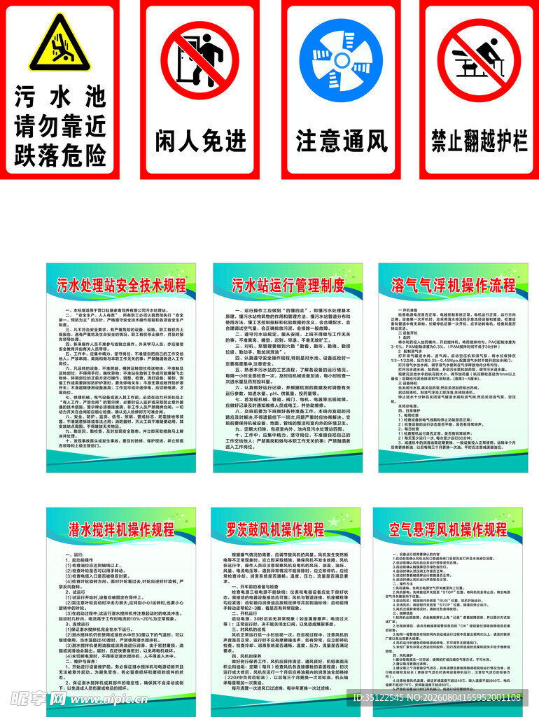 污水  管理制度警示标识及说明