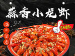 蒜香小龙虾美食诱人