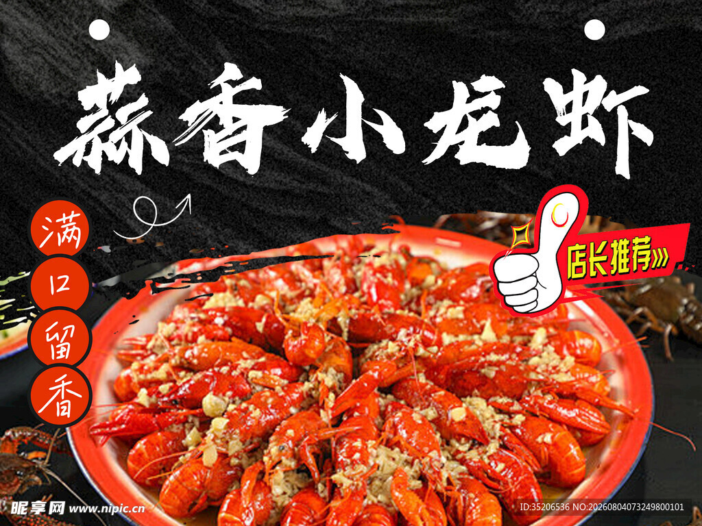 蒜香小龙虾美食诱人