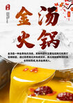 浓郁金汤火锅诱人呈现