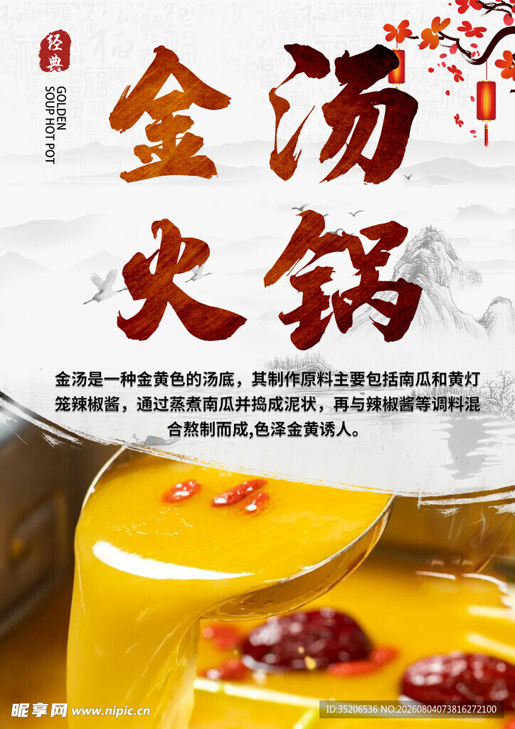 浓郁金汤火锅诱人呈现