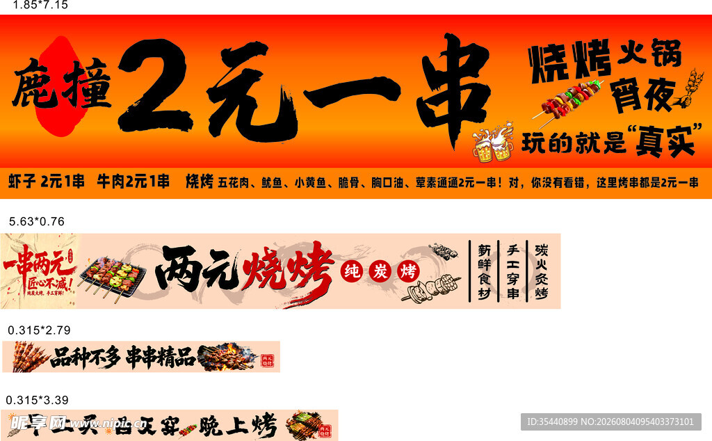 两元烧烤