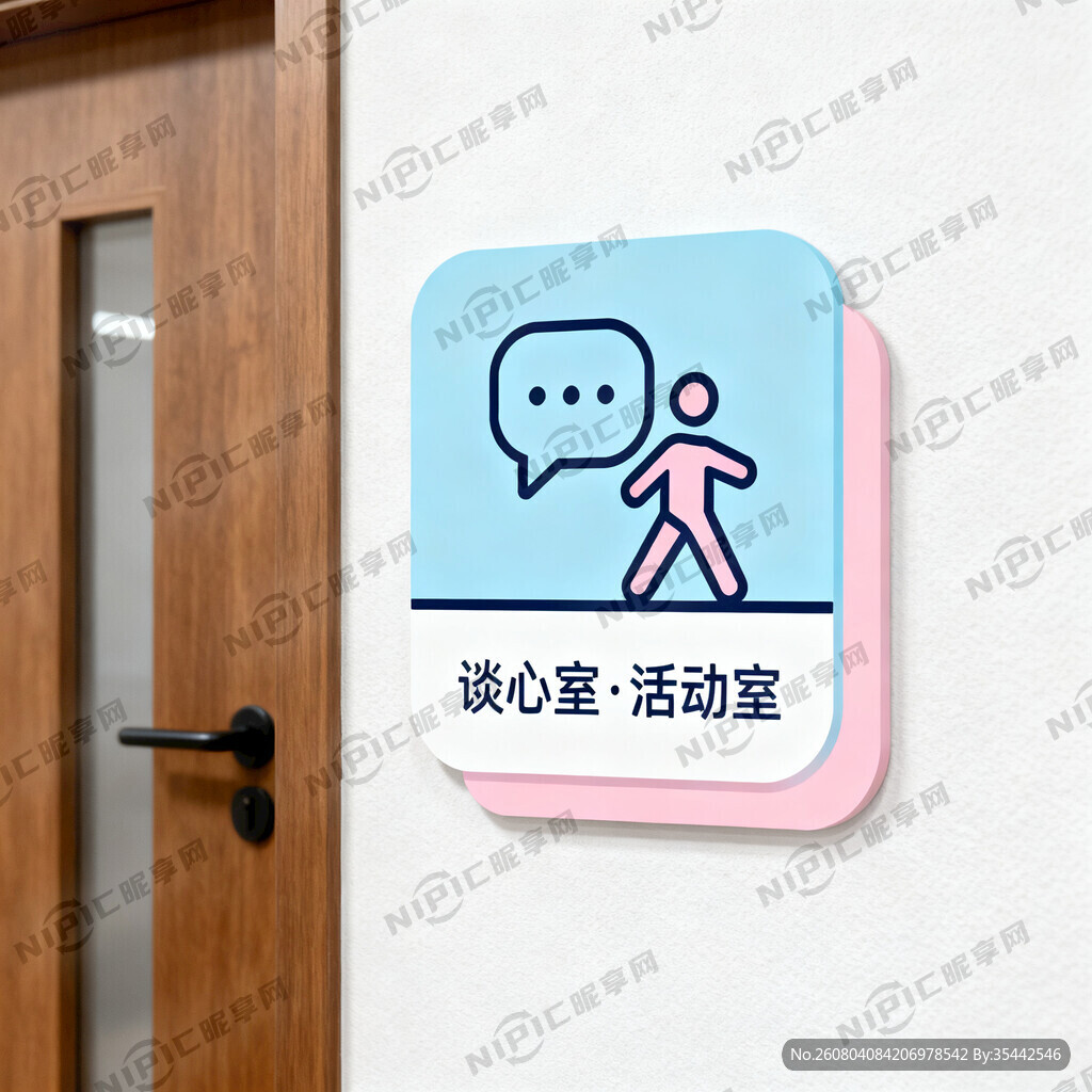 谈心室与活动室融为一体的门牌图