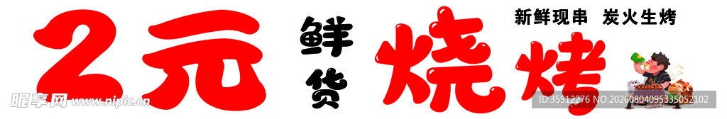 烧烤门头