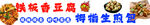 铁板豆腐 拇指生煎包