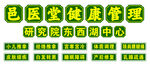 邑医堂健康管理