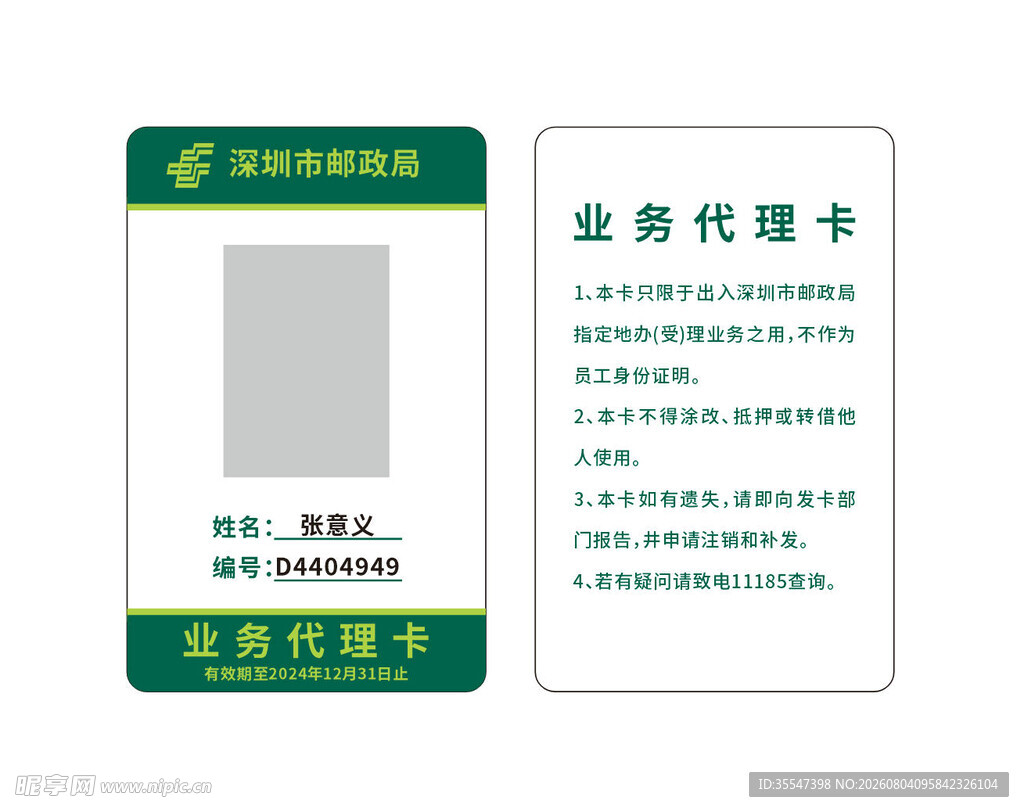 邮政业务代理卡