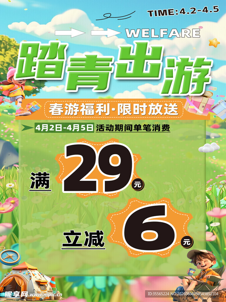 清明春游踏青