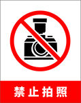 禁止拍照摄像