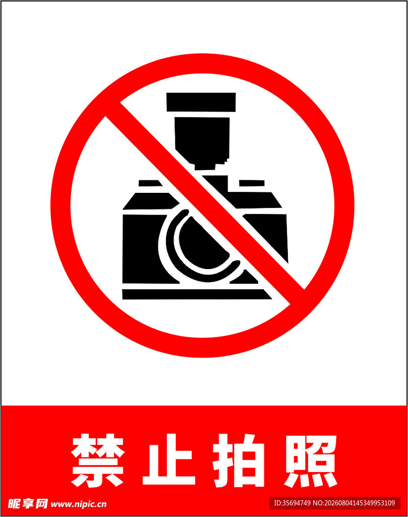 禁止拍照摄像