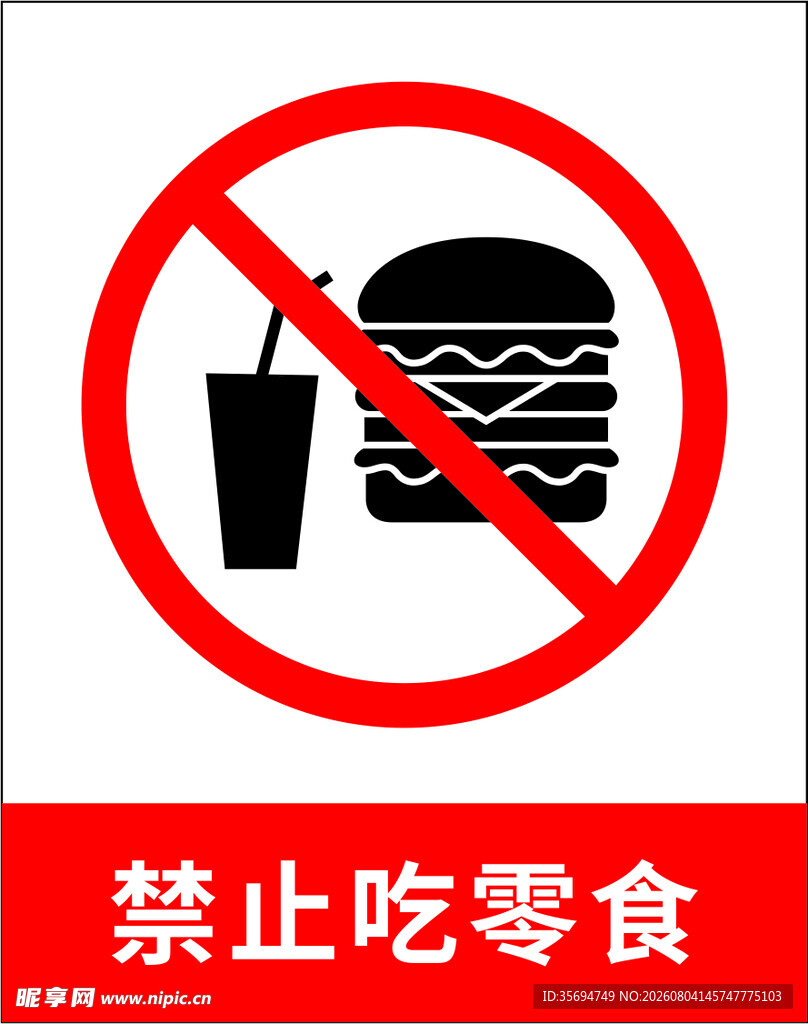 禁止吃零食