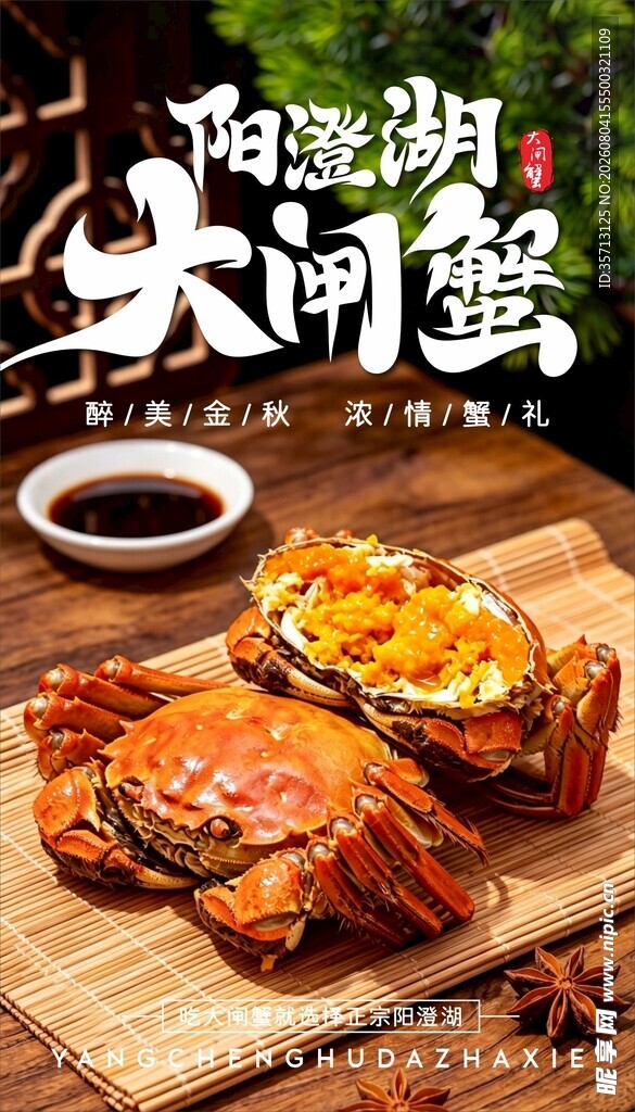 阳澄湖大闸蟹海报图片设计