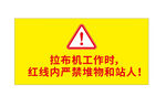 拉布机工作警示标识