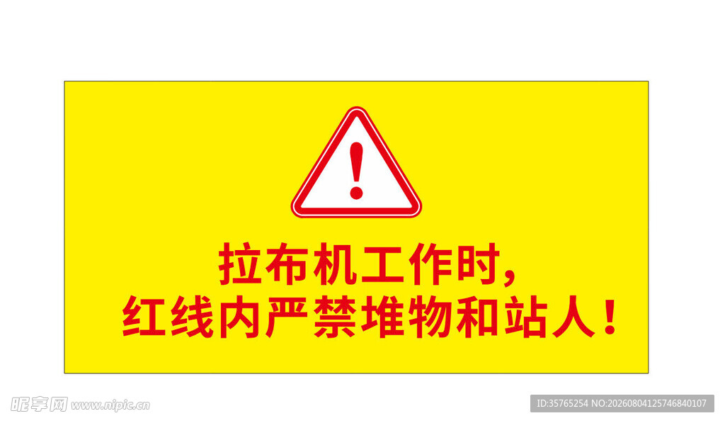 拉布机工作警示标识