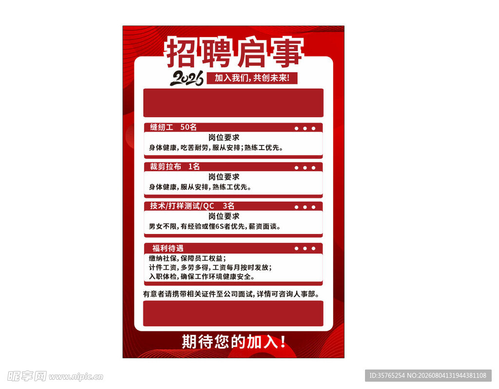 公司招聘启事海报