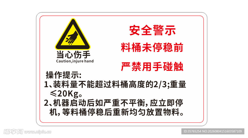 安全警示严禁用手触碰