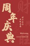 周年庆典海报设计