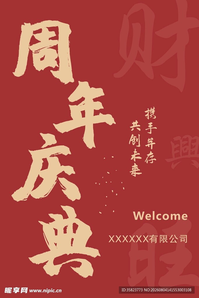 周年庆典海报设计