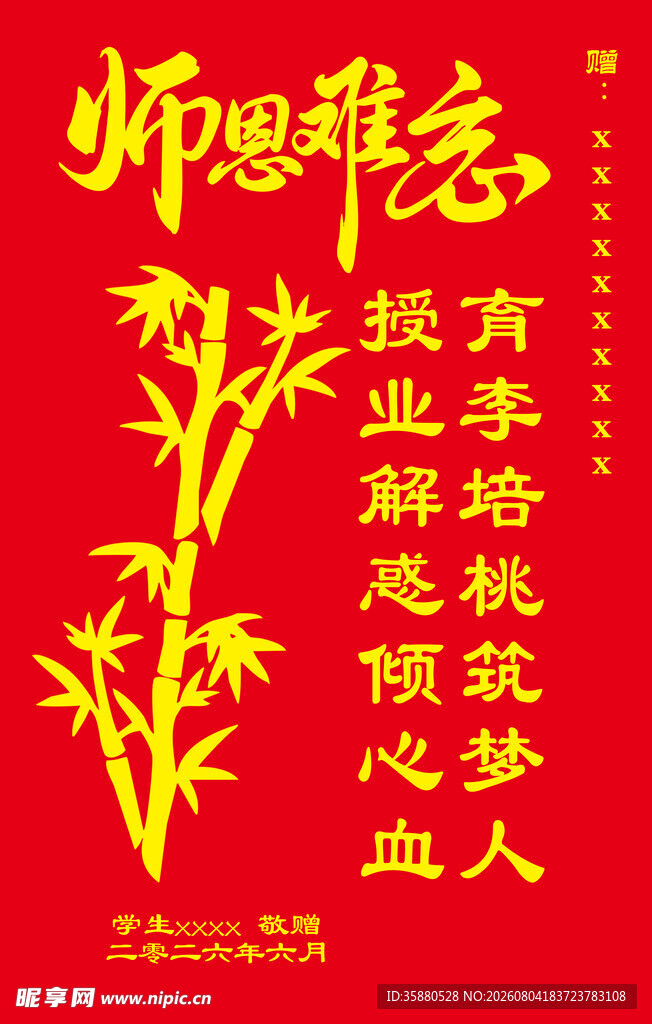 师恩难忘  锦旗